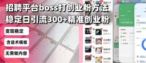 招聘平台无限引流方法，复制粘贴即可，好起号好过审，日稳定引流300+创...-极速轻创