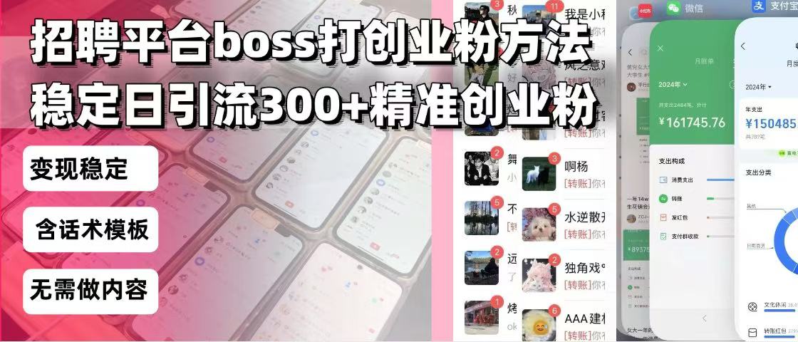 招聘平台无限引流方法，复制粘贴即可，好起号好过审，日稳定引流300+创…-极速轻创