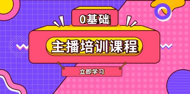 主播培训课程：AI起号、直播思维、主播培训、直播话术、付费投流、剪辑等-极速轻创