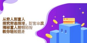 从穷人到富人：探究穷态熵增，财富本质，揭秘富人赚钱秘籍，教你轻松翻身-极速轻创