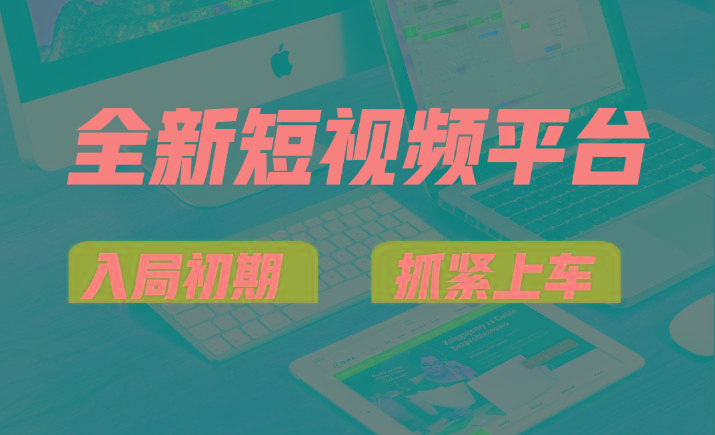 vivo全新短视频平台，新手小白入局初期红利的关键，想吃初期红利的速度！-极速轻创
