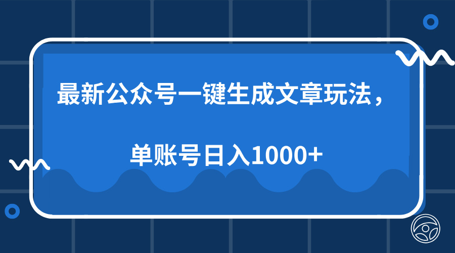 最新公众号AI一键生成文章玩法，单帐号日入1000+-极速轻创