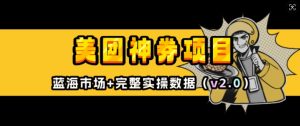 美团神券项目_入门级教程，外卖券膨胀推广项目(v2.0版教程)-极速轻创