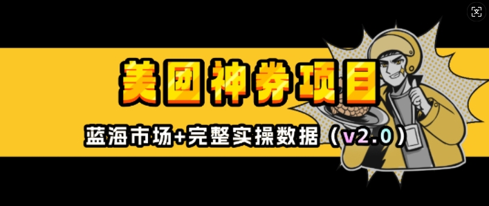 美团神券项目_入门级教程，外卖券膨胀推广项目(v2.0版教程)-极速轻创