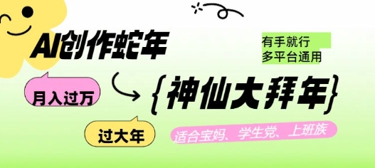 AI创作蛇年各路神仙大拜年，月入过万，有手就行，多平台通用！-极速轻创
