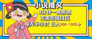 小说推文6.0，简单无脑，3分钟一个原创作品，每天半小时，日入300-1000...-极速轻创