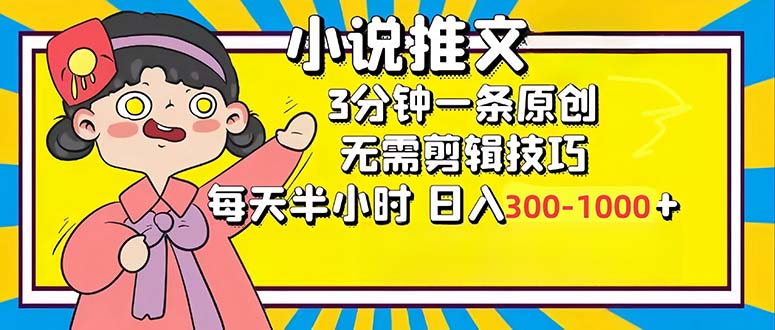 小说推文6.0，简单无脑，3分钟一个原创作品，每天半小时，日入300-1000…-极速轻创