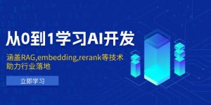 从0到1学习AI开发：涵盖RAG,embedding,rerank等技术，助力行业落地-极速轻创