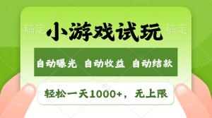 火爆项目小游戏试玩，轻松日入1000+，收益无上限，全新市场！-极速轻创