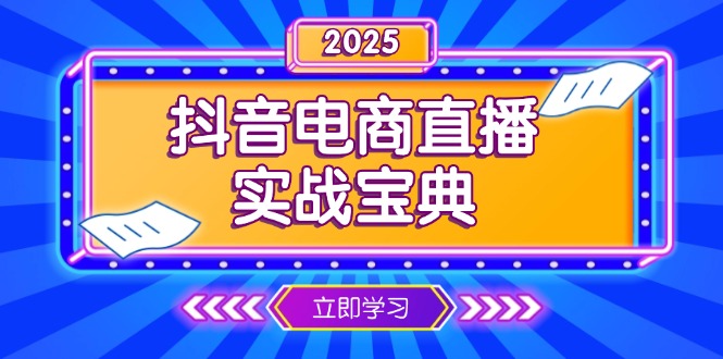 抖音电商直播实战宝典，从起号到复盘，全面解析直播间运营技巧-极速轻创