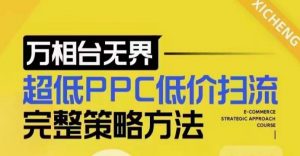 超低PPC低价扫流完整策略方法，最新低价扫流底层逻辑，万相台无界低价扫流实战流程方法-极速轻创