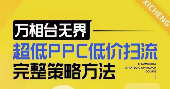 超低PPC低价扫流完整策略方法，最新低价扫流底层逻辑，万相台无界低价扫流实战流程方法-极速轻创