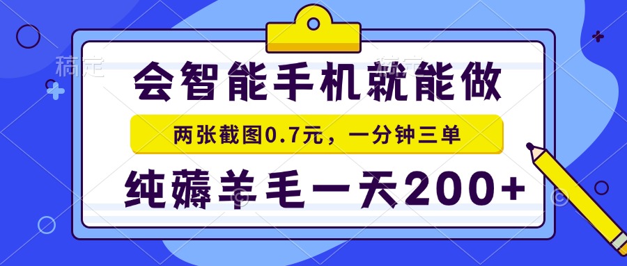 会智能手机就能做，两张截图0.7元，一分钟三单，纯薅羊毛一天200+-极速轻创