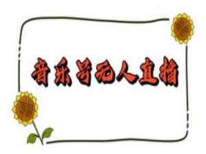 抖音音乐号无人直播间搭建，手把手教你搭建，24小时不断播撸音浪-极速轻创