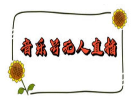 抖音音乐号无人直播间搭建，手把手教你搭建，24小时不断播撸音浪-极速轻创