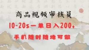 商品视频审核20s一单手机就行随时随地操作日入2张【揭秘】-极速轻创