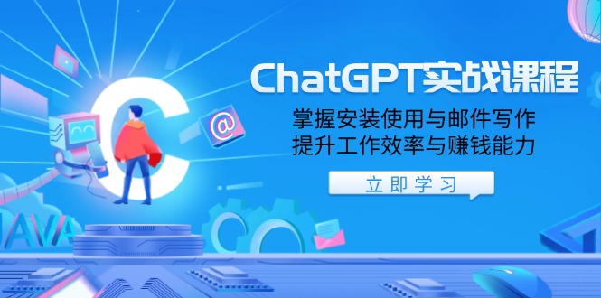 ChatGPT实战课程，掌握安装使用与邮件写作，提升工作效率与赚钱能力-极速轻创