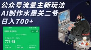 公众号流量主新玩法，AI制作水墨关二爷，日入多张-极速轻创