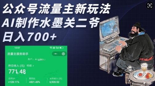 公众号流量主新玩法，AI制作水墨关二爷，日入多张-极速轻创
