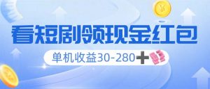 看短剧领收益，单机收益30-280+，可矩阵可多开，实现看剧收益双不误-极速轻创
