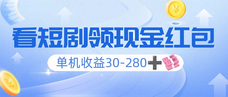 看短剧领收益，单机收益30-280+，可矩阵可多开，实现看剧收益双不误-极速轻创