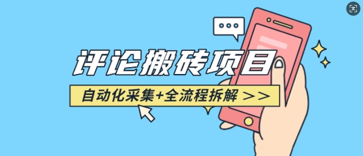 悟空采集评论搬砖_评论搬砖+自动采集【完整攻略】-极速轻创