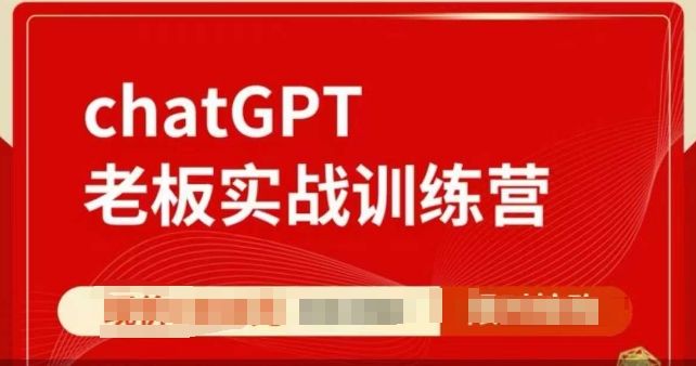 ChatGPT老板实战训练营，用GPT带飞，一人顶一个团队-极速轻创