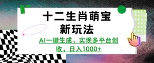 十二生肖萌宝新玩法，AI一键生成，实现多平台创收，日入多张-极速轻创
