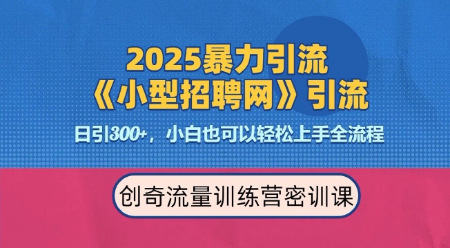 2025最新暴力引流方法，招聘平台一天引流300+，日变现多张，专业人士力荐-极速轻创