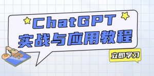 ChatGPT实战与应用：从安装使用掌握GPT，提升个人技能与工作效率-极速轻创