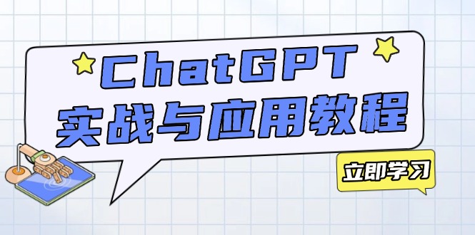 ChatGPT实战与应用：从安装使用掌握GPT，提升个人技能与工作效率-极速轻创