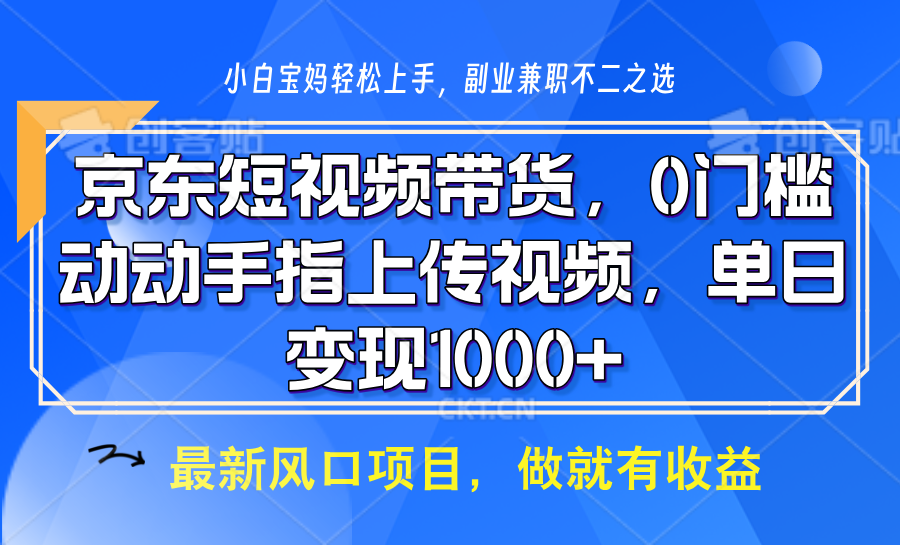 京东短视频带货，操作简单，可矩阵操作，动动手指上传视频，轻松日入1000+-极速轻创