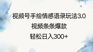 视频号手绘情感语录玩法3.0，视频条条爆款，轻松日入3张-极速轻创