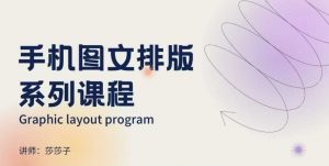 手机图文排版系列课程，​朋友圈美学营销/图文排版设计等-极速轻创