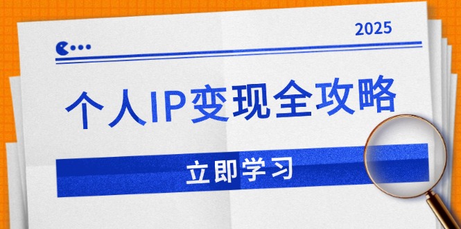 个人IP变现全攻略：私域运营,微信技巧,公众号运营一网打尽,助力品牌推广-极速轻创