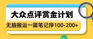 大众点评赏金计划，无脑搬运就有收益，一篇笔记收益1-2张-极速轻创