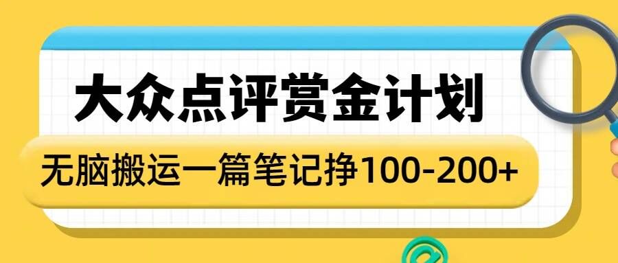 大众点评赏金计划，无脑搬运就有收益，一篇笔记收益1-2张-极速轻创