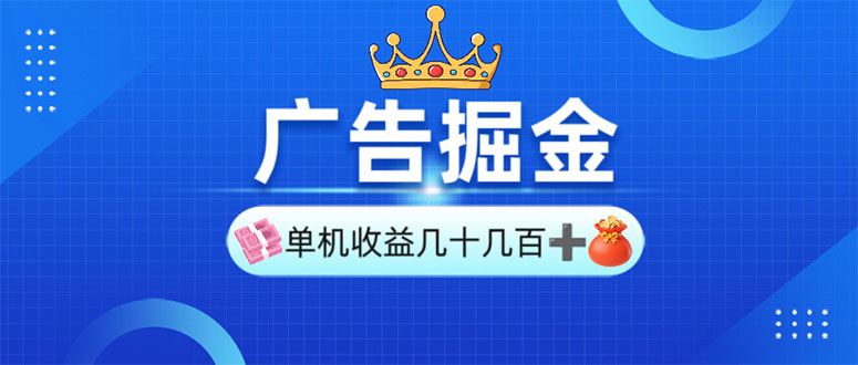 广告掘金，单台手机30-280，可矩阵可放大做-极速轻创