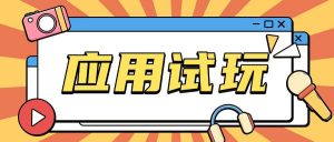 无限薅应用试玩项目0成本，0撸项目无需一分钱就可以轻松薅羊毛-极速轻创
