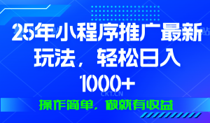 25年微信小程序推广最新玩法，轻松日入1000+，操作简单 做就有收益-极速轻创
