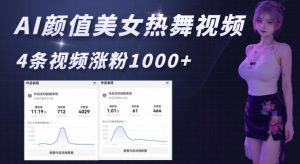 AI颜值美女热舞视频，4条视频涨粉1000+，实测6分钟一条-极速轻创