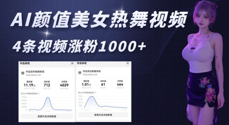 AI颜值美女热舞视频，4条视频涨粉1000+，实测6分钟一条-极速轻创