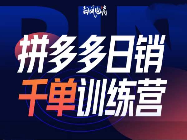 拼多多日销千单训练营第32期，2025开年变化和最新玩法-极速轻创