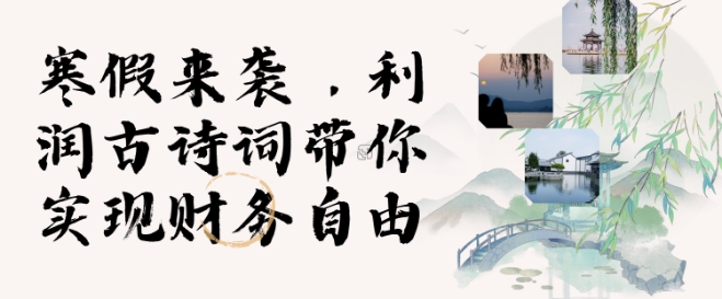 寒假火爆项目，3分钟制作一条视频，AI数字人古诗词实现带货收入-极速轻创