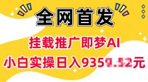 抖音挂载推广即梦AI，无需实名，有5个粉丝就可以做，小白实操日入上k-极速轻创