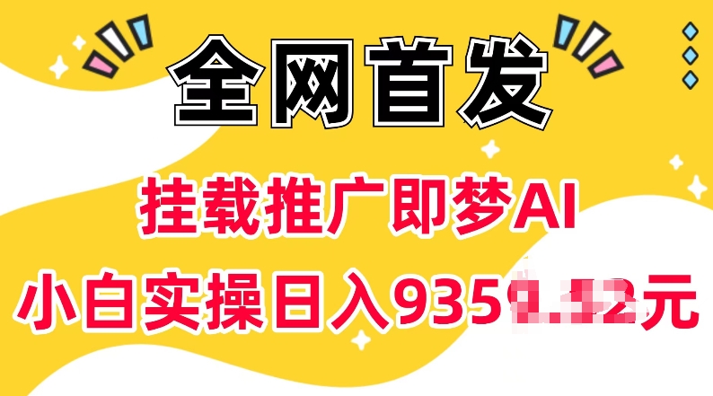 抖音挂载推广即梦AI，无需实名，有5个粉丝就可以做，小白实操日入上k-极速轻创