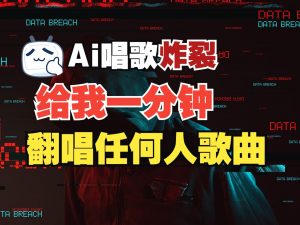 最新爆款赛道，AI明星翻热曲，一月爆粉30万+，小白也能上手，月入轻松过万-极速轻创