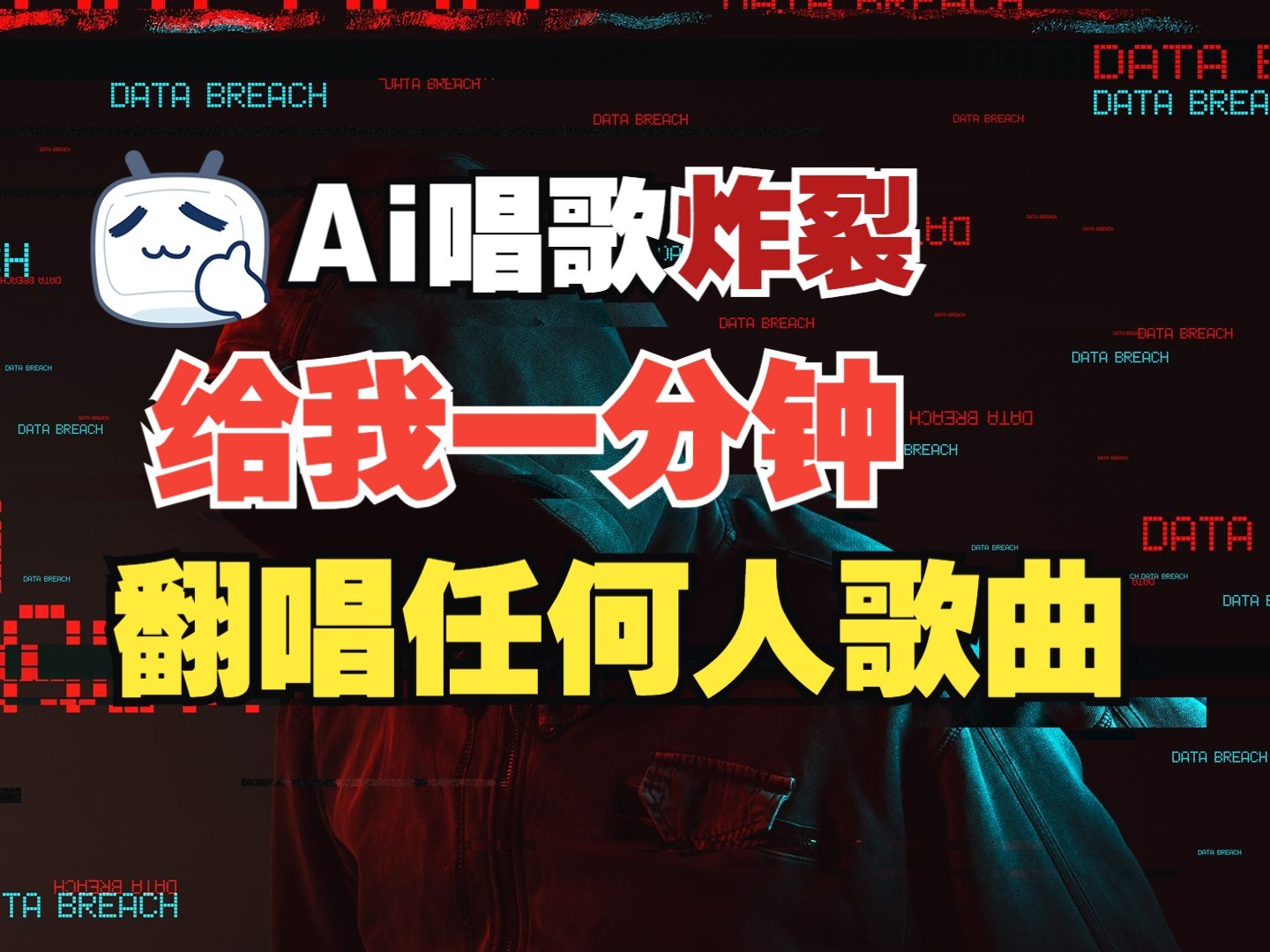 最新爆款赛道，AI明星翻热曲，一月爆粉30万+，小白也能上手，月入轻松过万-极速轻创