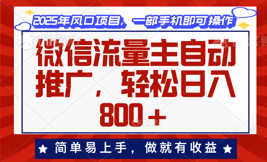 微信流量主自动推广，轻松日入800+，简单易上手，做就有收益。-极速轻创