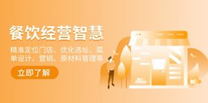 餐饮店经营智慧：精准定位门店、优化选址、菜单设计、营销、原材料管理等-极速轻创